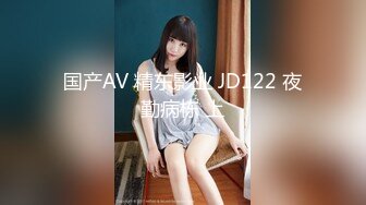 国产AV 精东影业 JD122 夜勤病栋 上