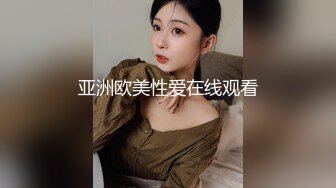 亚洲欧美性爱在线观看