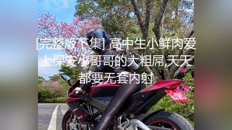 【新片速遞】&nbsp;&nbsp;良家情妇❤️一开始不要舌头舔一舔就发骚了~浪叫呻吟~对待骚货有时候就要来硬的❤️霸王硬上弓~把她操爽了一切没问题！[146M/MP4/04:00]