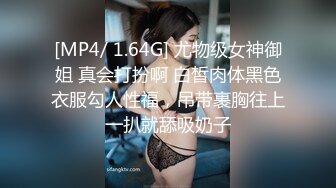 [MP4/ 1.64G] 尤物级女神御姐 真会打扮啊 白皙肉体黑色衣服勾人性福，吊带裹胸往上一扒就舔吸奶子