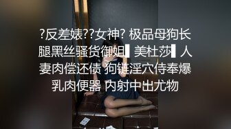 ?反差婊??女神? 极品母狗长腿黑丝骚货御姐▌美杜莎▌人妻肉偿还债 狗链淫穴侍奉爆乳肉便器 内射中出尤物