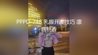 PPPD-748 乳腺开发技巧 凛音桃香