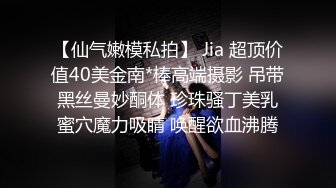 【仙气嫩模私拍】 Jia 超顶价值40美金南*棒高端摄影 吊带黑丝曼妙酮体 珍珠骚丁美乳蜜穴魔力吸睛 唤醒欲血沸腾