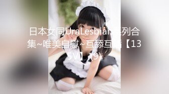 日本女同UraLesbian系列合集~唯美自慰~互舔互插【135V】 (9)