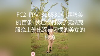 FC2-PPV-3165304 [露脸美丽苗条] 我已经打败了无法克服晚上外出深夜习惯的美女的根源