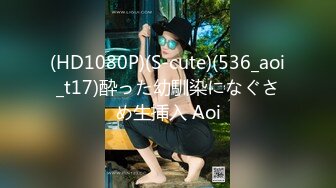 (HD1080P)(S-cute)(536_aoi_t17)酔った幼馴染になぐさめ生挿入 Aoi