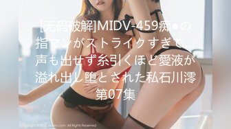 [无码破解]MIDV-459痴●の指マンがストライクすぎて…声も出せず糸引くほど愛液が溢れ出し堕とされた私石川澪第07集