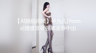 【AI换脸视频】林允儿[Yoona]搜查官被强暴凌辱中出