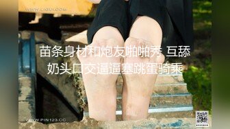 苗条身材和炮友啪啪秀 互舔奶头口交逼逼塞跳蛋骑乘