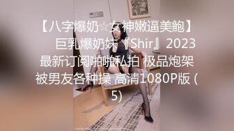 【八字爆奶☆女神嫩逼美鲍】♡♥巨乳爆奶妹『Shir』2023最新订阅啪啪私拍 极品炮架被男友各种操 高清1080P版 (5)