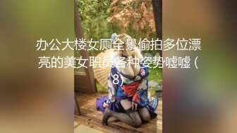 办公大楼女厕全景偷拍多位漂亮的美女职员各种姿势嘘嘘 (8)