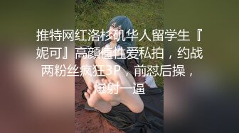 推特网红洛杉矶华人留学生『妮可』高顔值性爱私拍，约战两粉丝疯狂3P，前怼后操，爆射一逼