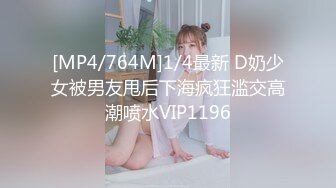 [MP4/764M]1/4最新 D奶少女被男友甩后下海疯狂滥交高潮喷水VIP1196