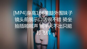 [MP4/ 834M] 淫荡娇妻 叫这么大声不怕你老公生气吗？他现在就喜欢看我被别人操