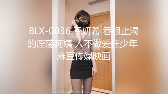 BLX-0036 季妍希 吞根止渴的淫荡阿姨 人不做爱枉少年 麻豆传媒映画