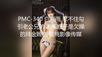 PMC-340 白熙雨 忍不住勾引老公兄弟 发现嫂子是欠操的拜金贱货 蜜桃影像传媒