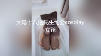 大鸟十八撸先生约会cosplay女孩