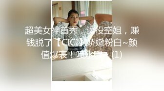 超美女神首秀，退役空姐，赚钱脱了【CICI】娇嫩粉白~颜值爆表！喷水哦~ (1)