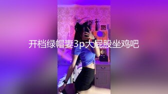 [MP4]妖媚女友不让我玩PS4 发骚求刺激玩脱衣扑克游戏 无套爆操极品白嫩胴体