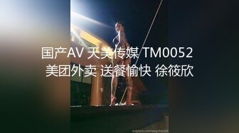 国产AV 天美传媒 TM0052 美团外卖 送餐愉快 徐筱欣