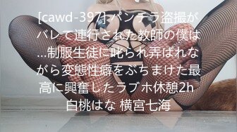 [cawd-397] パンチラ盗撮がバレて連行された教師の僕は…制服生徒に叱られ弄ばれながら変態性癖をぶちまけた最高に興奮したラブホ休憩2h 白桃はな 横宮七海