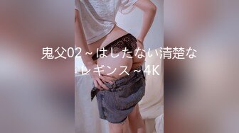 鬼父02～はしたない清楚なレギンス～4K