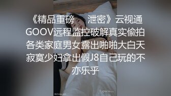 蜜桃传媒PMTC036同城约啪爽玩SM性游戏