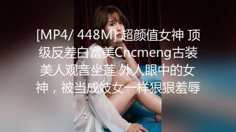 [MP4/839MB]2024-12-2酒店偷拍反差婊长裙眼镜美女下班和男友开房外表斯文张开茂密黑森林等男友舔