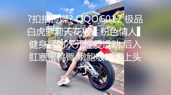 ?扣扣传媒? QQOG012 极品白虎萝莉天花板 ▌粉色情人▌健身后的次元性爱运动 后入肛塞蜜桃臀 嫩鲍吸精太上头了