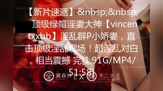 【新片速遞】&nbsp;&nbsp;⚡顶级绿帽淫妻大神【vincentxxbb】淫乱群P小娇妻，直击顶级淫乱现场！超淫乱对白，相当震撼 完[1.91G/MP4/51:58]