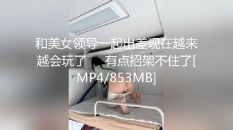 [MP4/ 733M] 女友浴室洗骚逼，男友跑过来蹲着舔逼，搞的好想要，坐在马桶上玩震动棒，小舌头舔JB