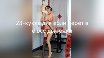 23-кукла для ебли берёт во все дырочки