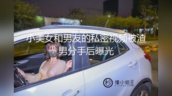 小美女和男友的私密视频被渣男分手后曝光