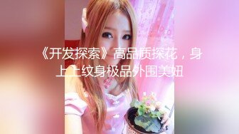 《开发探索》高品质探花，身上上纹身极品外围美妞