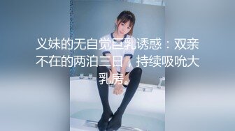 义妹的无自觉巨乳诱惑：双亲不在的两泊三日，持续吸吮大乳房。