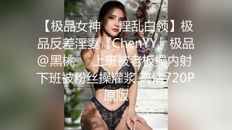 【极品女神❤️淫乱白领】极品反差淫妻『ChenYY』极品@黑桃❤️上班被老板操内射 下班被粉丝操灌浆 高清720P原版