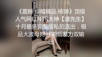 《震撼 绿帽精品 核弹》顶级人气网红NTR大神【渡先生】十月最新完整版私拍流出，极品大波母狗3P前后暴力双输出