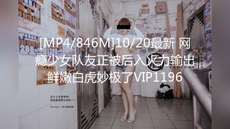 [MP4/846M]10/20最新 网瘾少女队友正被后入火力输出鲜嫩白虎妙极了VIP1196