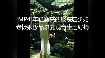 [MP4]年轻漂亮的服装店少妇老板娘极品豪乳观音坐莲好销魂