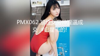 PMX062 狼性女房仲淫逼成交  #白星雨的!