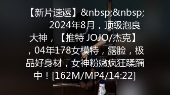 【新片速遞】&nbsp;&nbsp;♈♈♈2024年8月，顶级泡良大神，【推特 JOJO/杰克】，04年178女模特，露脸，极品好身材，女神粉嫩疯狂蹂躏中！[162M/MP4/14:22]