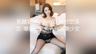 【新片速遞】&nbsp;&nbsp;人妖女王❤️-Ts萧艳-❤️ 调教别人的老婆，后入怼骚逼，淫声灿烂！2V [52M/MP4/10:09]