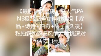 终极反差，穷人女神富人母狗，属性拉满，大神豪宅圈养极品性奴母狗日常调教，舔脚喝尿啪啪各种花样SM羞辱 (2)