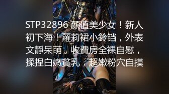 STP32896 顏值美少女！新人初下海！蘿莉裙小鈴铛，外表文靜呆萌，收費房全裸自慰，揉捏白嫩貧乳，超嫩粉穴自摸