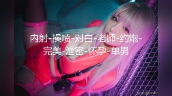 天美传媒 TMW110 透明人电车痴汉偷上萝莉学生妹 无套爆操强制口爆