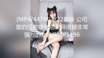 [MP4/447M]3/22最新 公司里的反差婊刚刚离异欲望非常强烈的女销售VIP1196