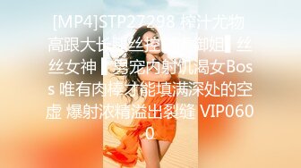 [MP4]STP27298 榨汁尤物 高跟大长腿丝控白虎御姐▌丝丝女神 ▌男宠内射饥渴女Boss 唯有肉棒才能填满深处的空虚 爆射浓精溢出裂缝 VIP0600