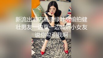 新流出酒店高清绿叶房偷拍健壮男友一边草一边喊娇小女友说你勾引我啊