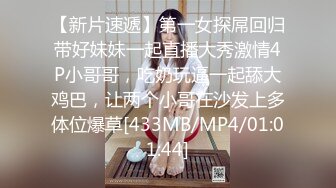 【新片速遞】第一女探屌回归带好妹妹一起直播大秀激情4P小哥哥，吃奶玩逼一起舔大鸡巴，让两个小哥在沙发上多体位爆草[433MB/MP4/01:01:44]