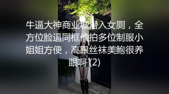 牛逼大神商业城潜入女厕，全方位脸逼同框偸拍多位制服小姐姐方便，高跟丝袜美鲍很养眼啊 (2)